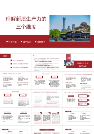 理解新质生产力的三个维度（PPT）