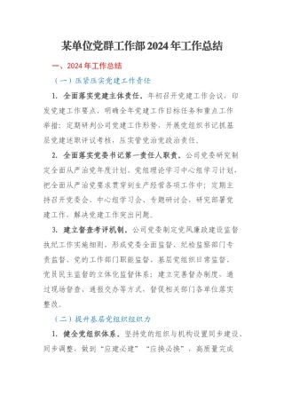 某单位党群工作部2024年工作总结