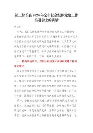 社工部长在2024年全市社会组织党建工作推进会上的讲话