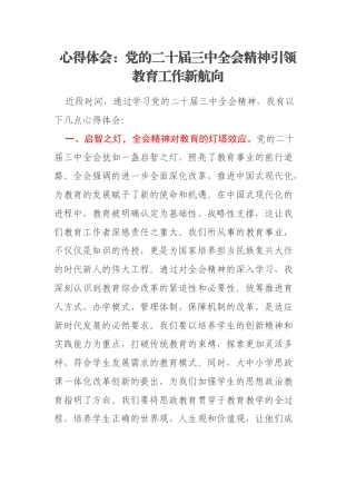 心得体会：党的二十届三中全会精神引领教育工作新航向