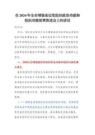 在2024年全市增强基层党组织政治功能和组织功能部署推进会上的讲话