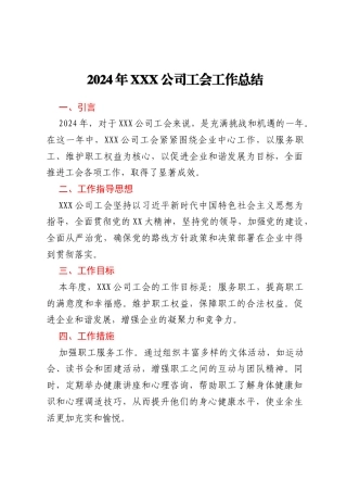 2024年XXX公司工会工作总结