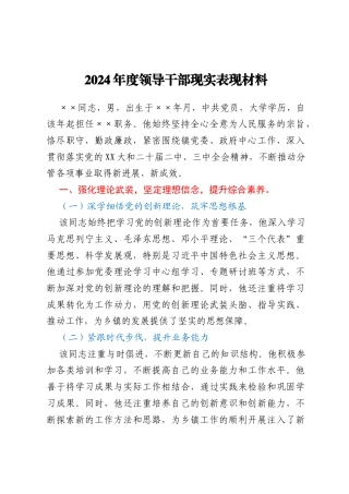 2024年度领导干部现实表现材料