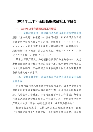 2024年上半年某国企廉政纪检工作报告