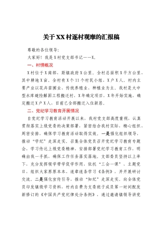 XX村逐村观摩的汇报稿（含今年重点工作开展情况及观摩点介绍内容）