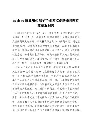 xx市xx区委组织部关于市委巡察反馈问题整改情况报告