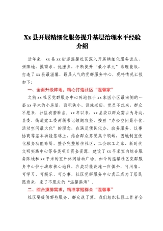 Xx县开展精细化服务提升基层治理水平经验介绍