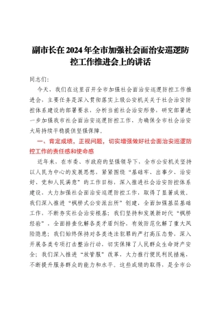 副市长在2024年全市加强社会面治安巡逻防控工作推进会上的讲话