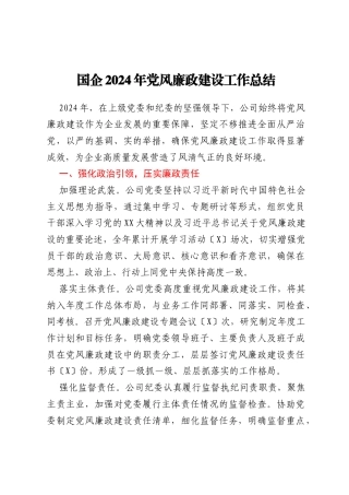 国企2024年党风廉政建设工作总结