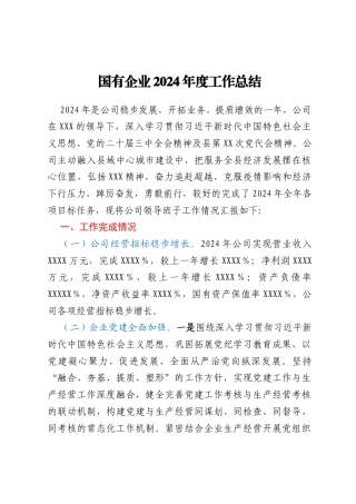 国有企业2024年度工作总结
