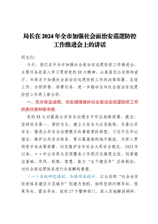 局长在2024年全市加强社会面治安巡逻防控工作推进会上的讲话