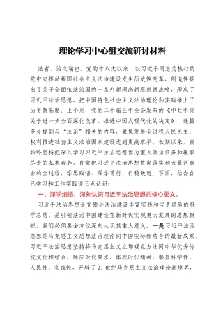 理论学习中心组交流研讨材料