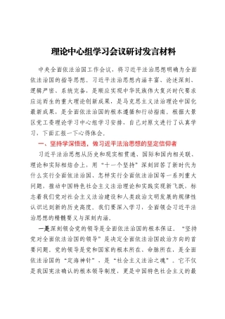 理论中心组学习会议研讨发言材料