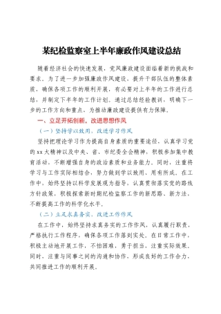某纪检监察室上半年廉政作风建设总结