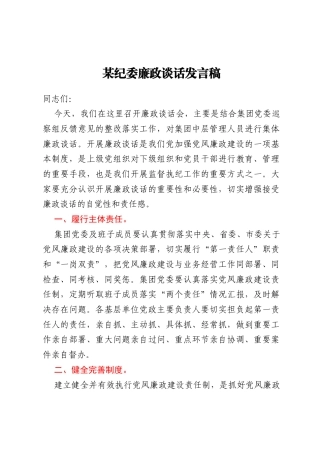 某纪委廉政谈话发言稿