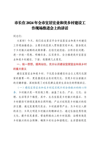 市长在2024年全市宜居宜业和美乡村建设工作现场推进会上的讲话