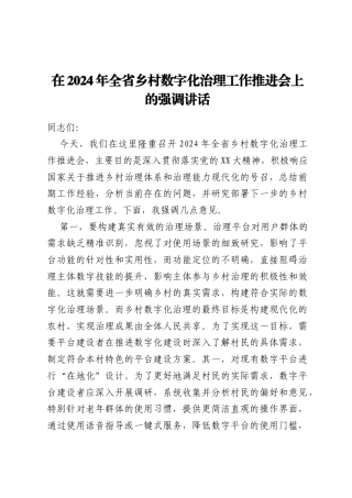 在2024年全省乡村数字化治理工作推进会上的强调讲话