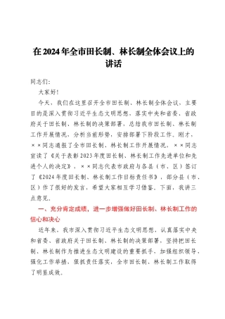 在2024年全市田长制、林长制全体会议上的讲话