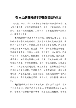 在xx县新任科级干部任前谈话的发言