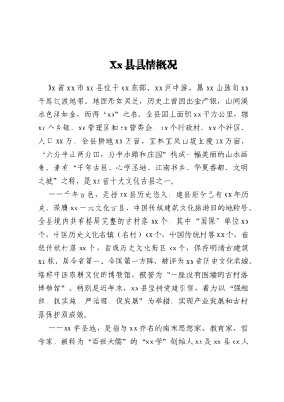 在Xx县招商引资推介会关于县情概况的介绍