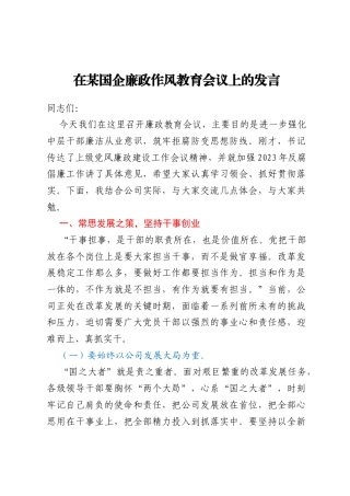 在某国企廉政作风教育会议上的发言
