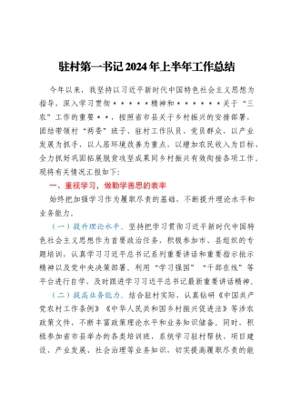 驻村第一书记2024年上半年工作总结