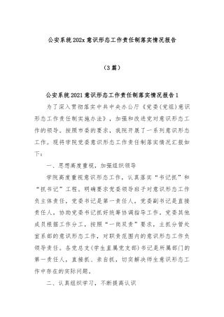 (3篇)公安系统 202x 意识形态工作责任制落实情况报告