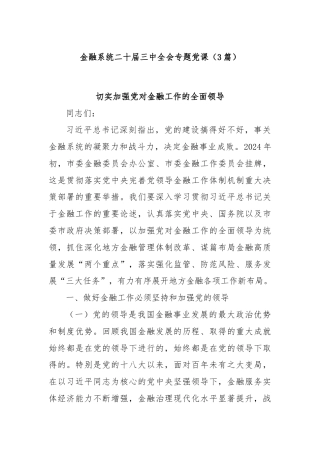 (3篇)金融系统二十届三中全会专题党课