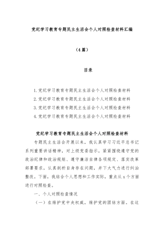 (4篇)党纪学习教育专题民主生活会个人对照检查材料汇编