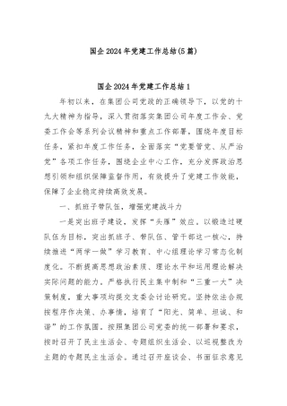 (5篇)国企 2024 年党建工作总结