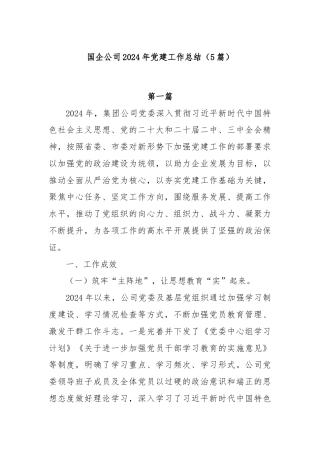(5篇)国企公司2024年党建工作总结