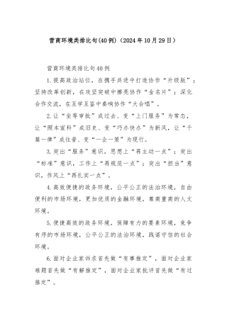 (40例)营商环境类排比句（2024年10月29日）