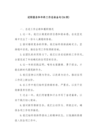(54例)述职报告和年终工作总结金句