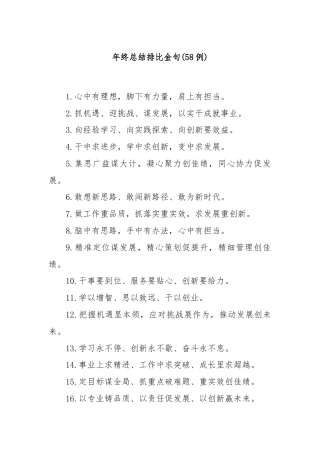 (58例)年终总结排比金句