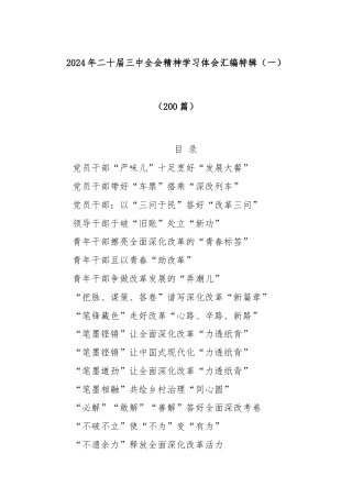 (200篇)2024年二十届三中全会精神学习体会汇编特辑（一）
