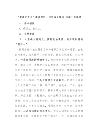 “最美公务员”事迹材料：以担当显作为 以实干谋实绩