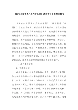 《国有企业管理人员处分条例》法规学习落实情况报告