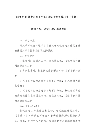 2024年10月中心组（支部）学习资料汇编（第一议题）（意识形态、法治）学习参考资料