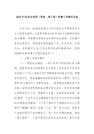 2024年XX机关党委（党组、党工委）党建工作情况总结