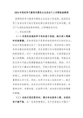 2024年党纪学习教育专题民主生活会个人对照检查提纲
