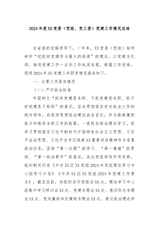 2024年度XX党委（党组、党工委）党建工作情况总结
