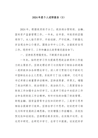 2024年度个人述职报告（3）