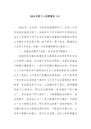 2024年度个人述职报告（4）
