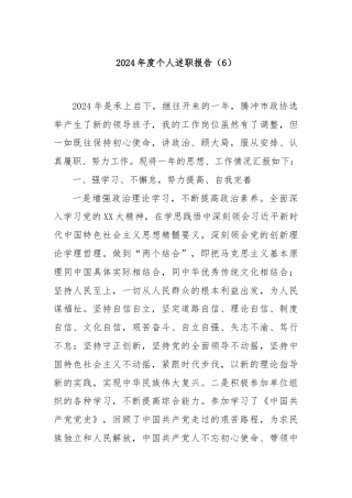2024年度个人述职报告（6）