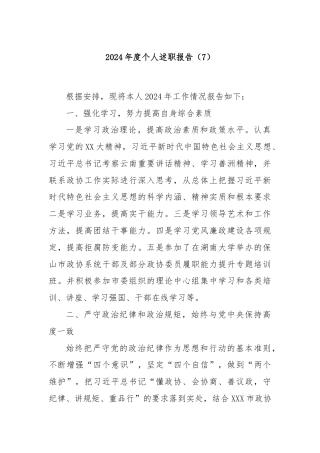2024年度个人述职报告（7）