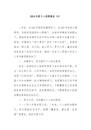 2024年度个人述职报告（8）