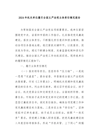 2024年机关单位履行全面从严治党主体责任情况报告