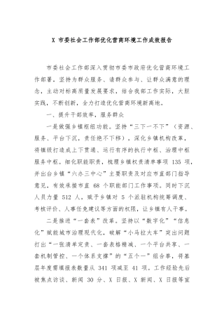 X 市委社会工作部优化营商环境工作成效报告