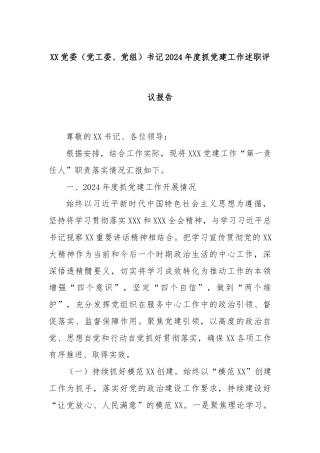 XX党委（党工委、党组）书记2024年度抓党建工作述职评议报告