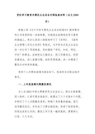 XX党委班子成员党纪学习教育专题民主生活会对照检查材料